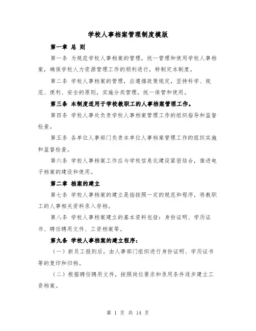 学校人事档案管理制度模版（4篇）