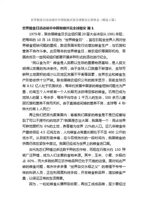 世界粮食日活动端牢中国饭碗共筑全球粮安心得体会（精选4篇）