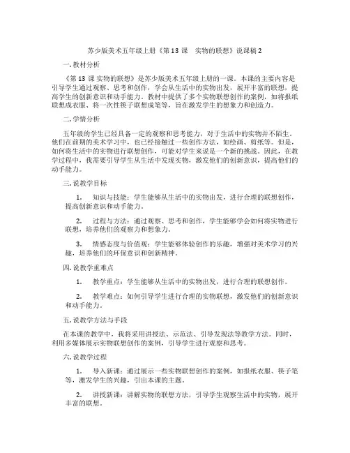 苏少版美术五年级上册《第13课 实物的联想》说课稿2