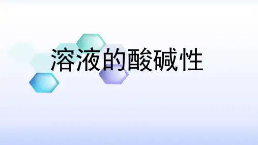 溶液的酸碱性课件(粤教版化学)