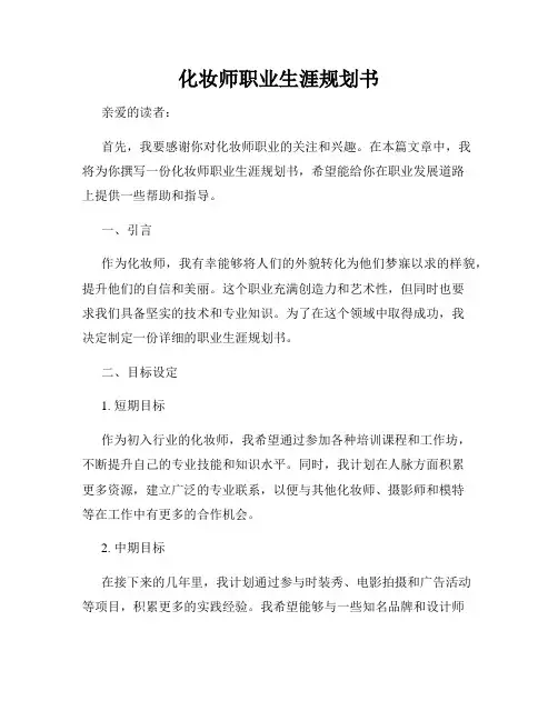 化妆师职业生涯规划书