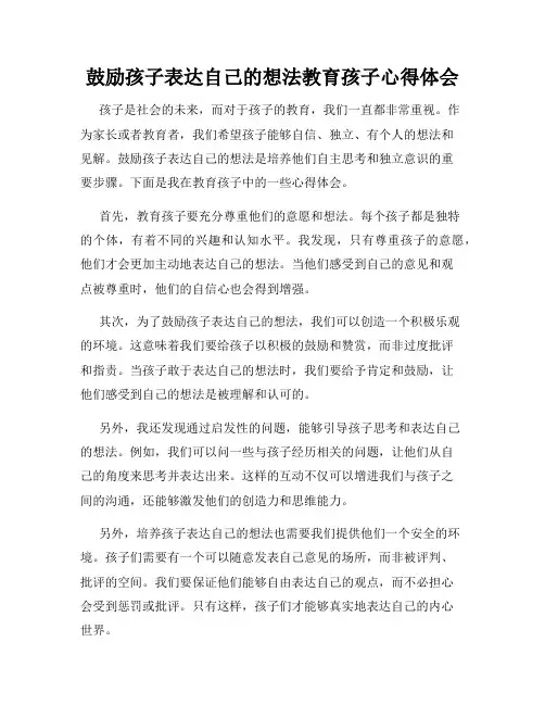 鼓励孩子表达自己的想法教育孩子心得体会