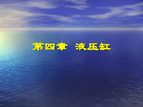 第四章液压缸培训PPT