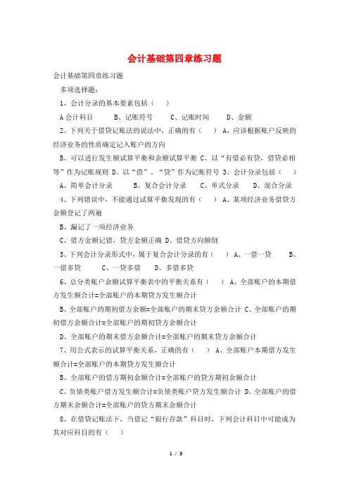 会计基础第四章练习题