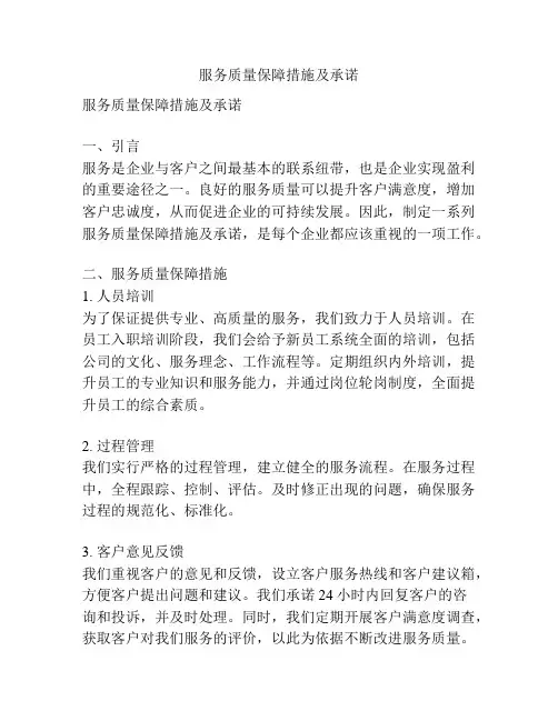 服务质量保障措施及承诺