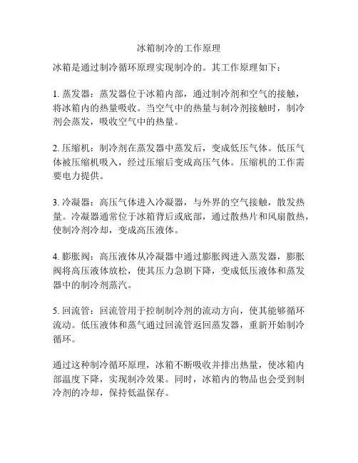 冰箱制冷的工作原理
