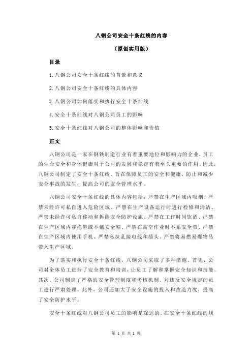 八钢公司安全十条红线的内容