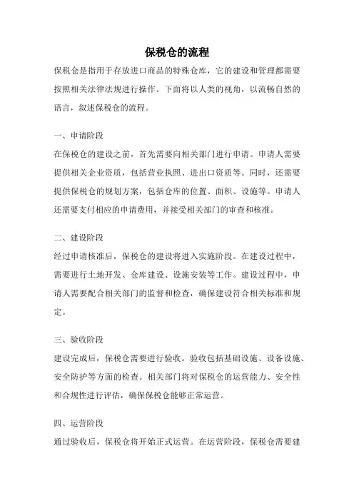 保税仓的流程