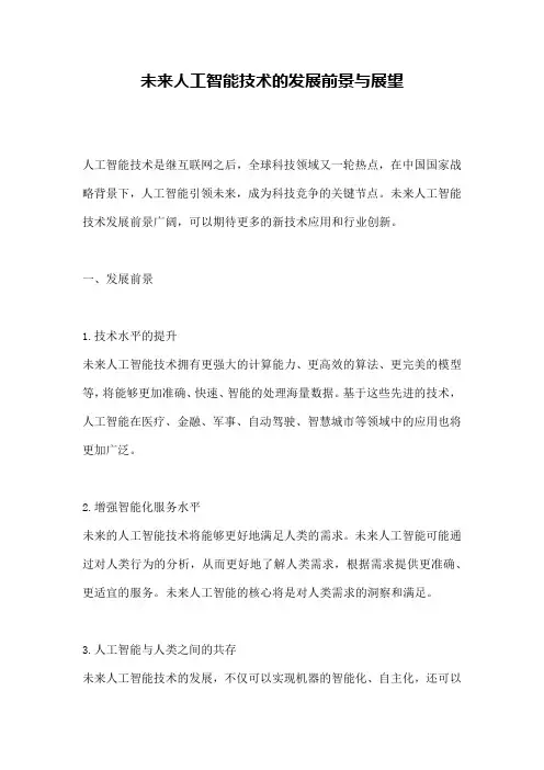 未来人工智能技术的发展前景与展望 