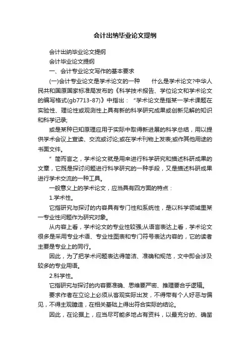 会计出纳毕业论文提纲