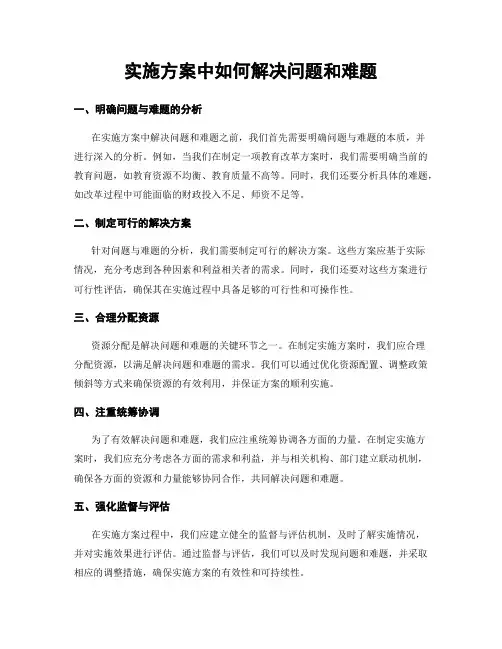 实施方案中如何解决问题和难题