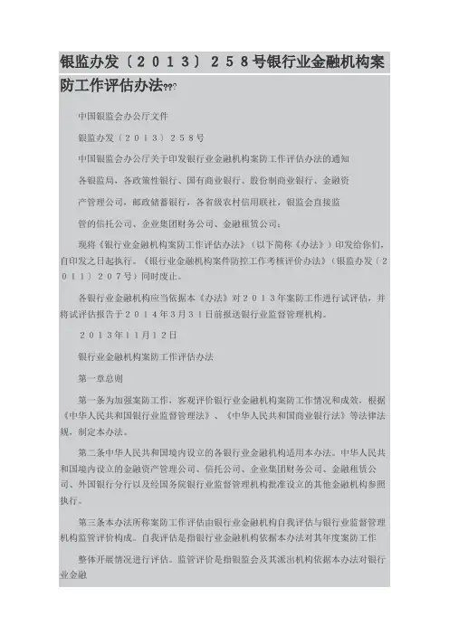 银行业金融机构案防工作评估办法
