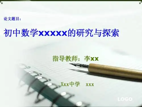 教育硕士答辩课件