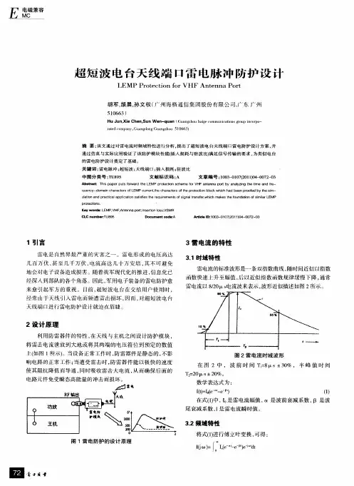 超短波电台天线端口雷电脉冲防护设计