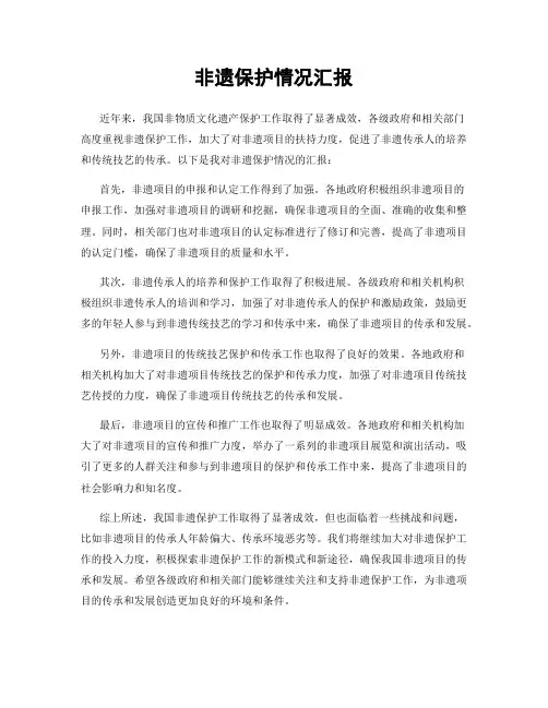 非遗保护情况汇报