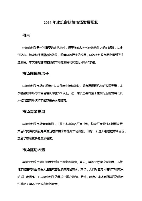 2024年建筑密封胶市场发展现状