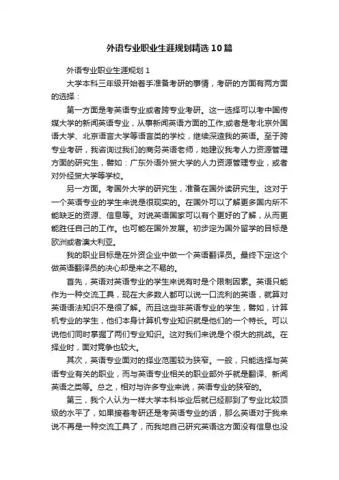 外语专业职业生涯规划精选10篇