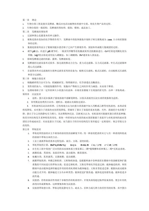 生物分离工程