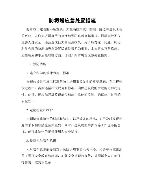 防坍塌应急处置措施