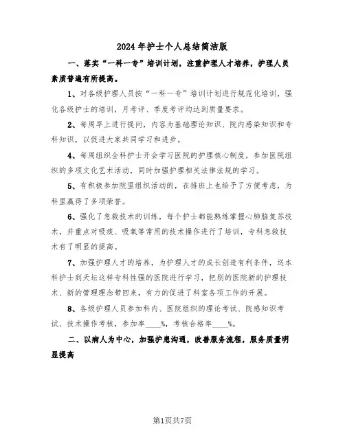 2024年护士个人总结简洁版(4篇)