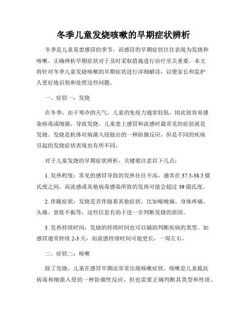 冬季儿童发烧咳嗽的早期症状辨析