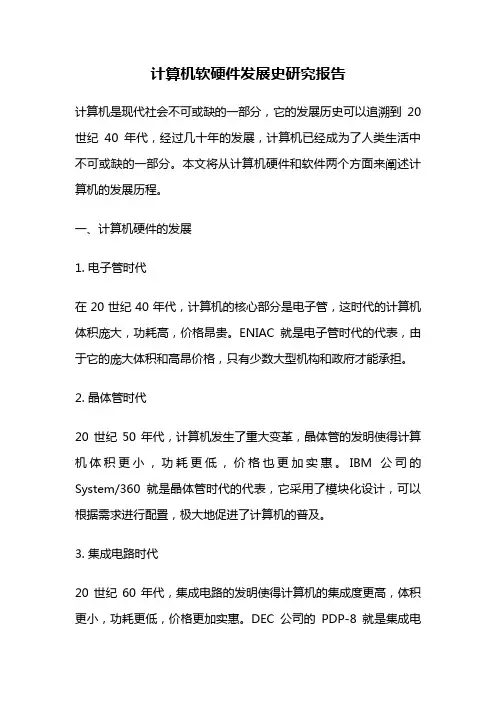 计算机软硬件发展史研究报告