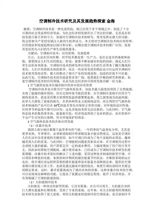 空调制冷技术研究及其发展趋势探索 金海