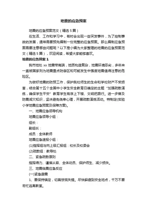 地震的应急预案范文（精选5篇）