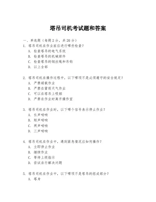塔吊司机考试题和答案
