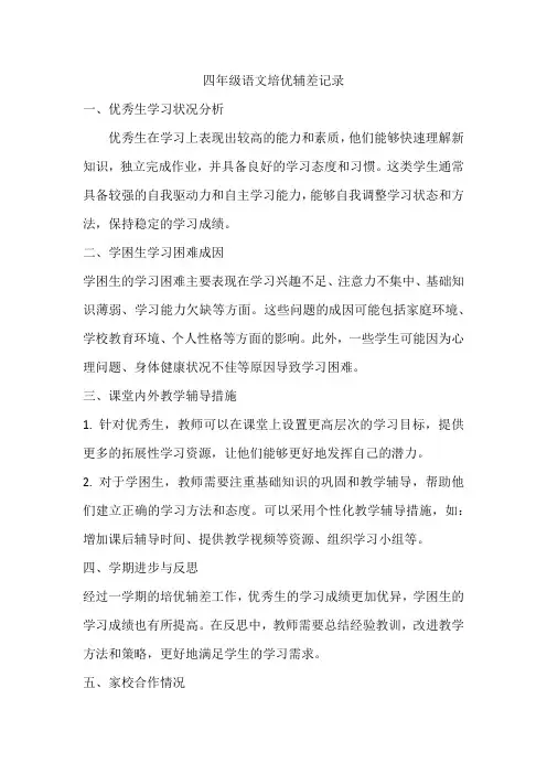 四年级语文培优辅差记录