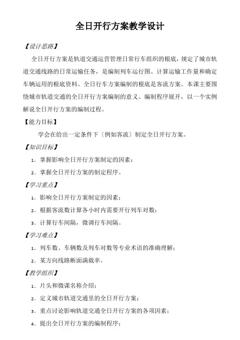 城市轨道交通运营管理《【微课教学设计】全日开行计划教学设计》