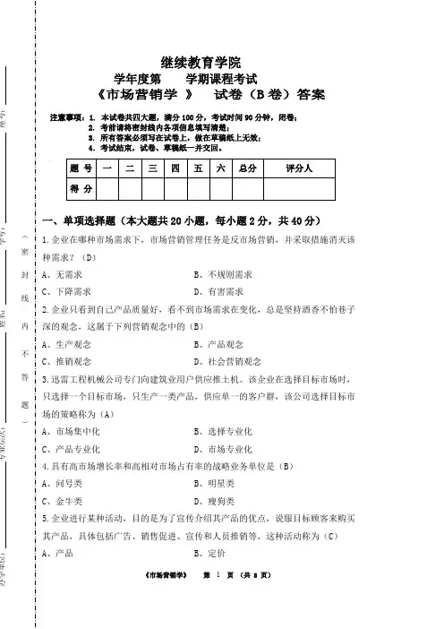 市场营销学B答案