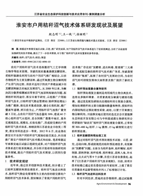 淮安市户用秸秆沼气技术体系研发现状及展望