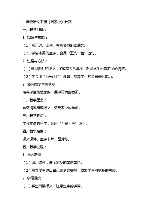 一年级语文下册画家乡教案