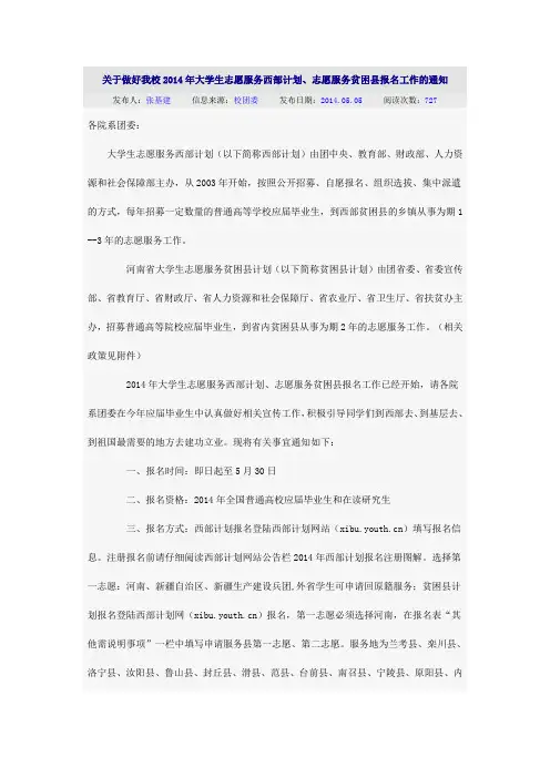 大学生志愿服务西部计划、志愿服务贫困县报名工作的通知