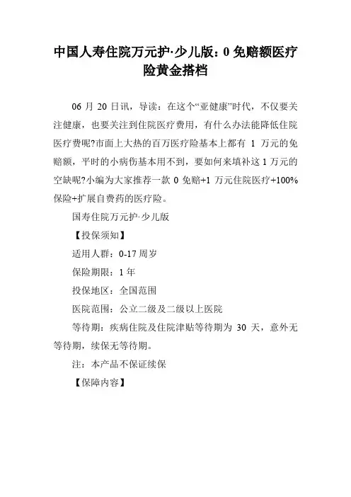 中国人寿住院万元护·少儿版：0免赔额医疗险黄金搭档