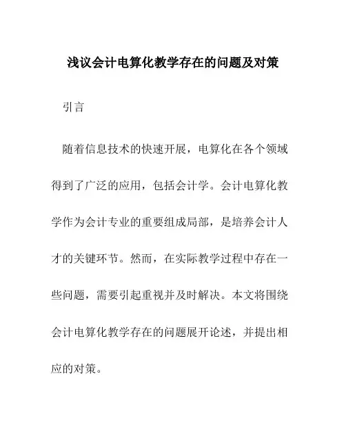 浅议会计电算化教学存在的问题及对策