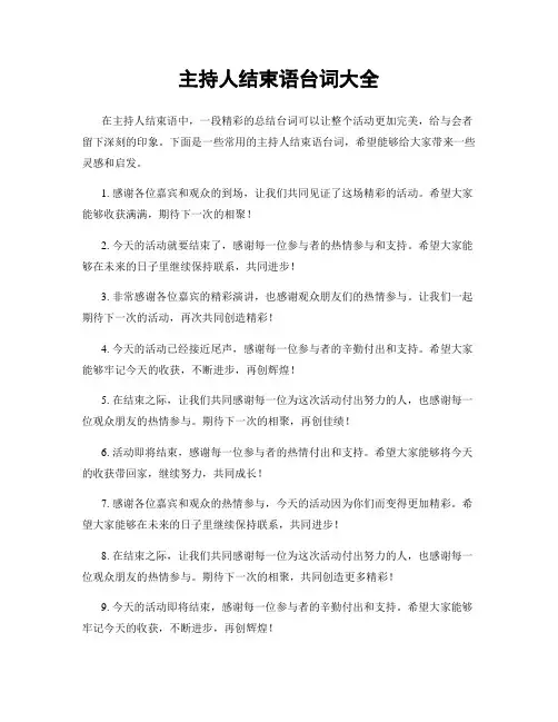 主持人结束语台词大全