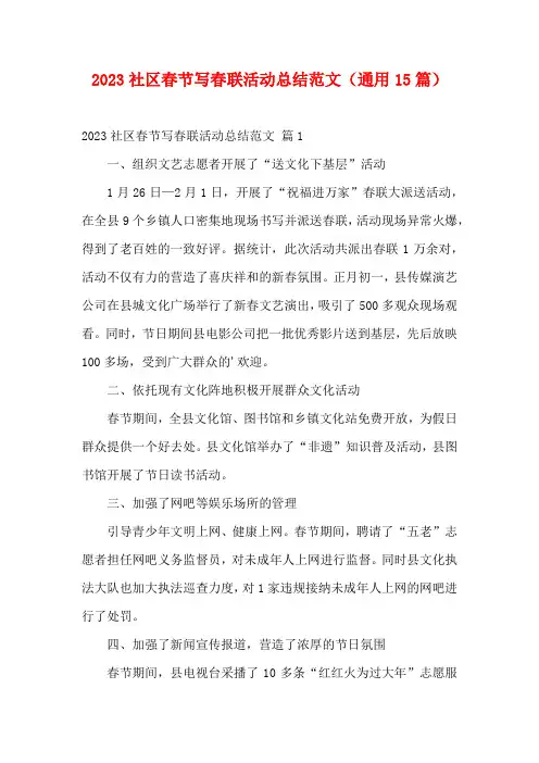 2023社区春节写春联活动总结范文(通用15篇)