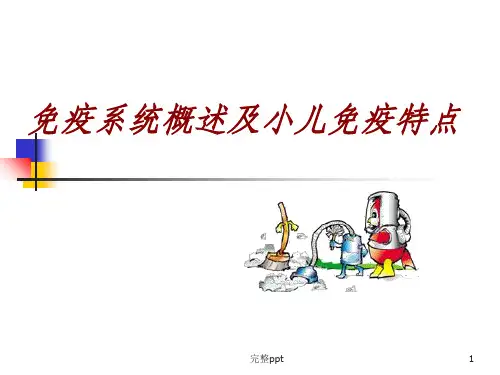小儿免疫特点
