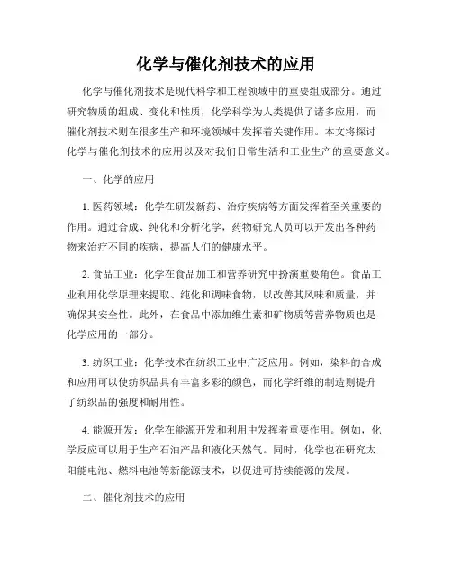 化学与催化剂技术的应用