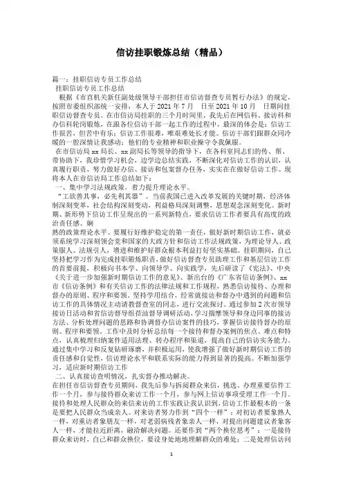 信访挂职锻炼总结(精品)