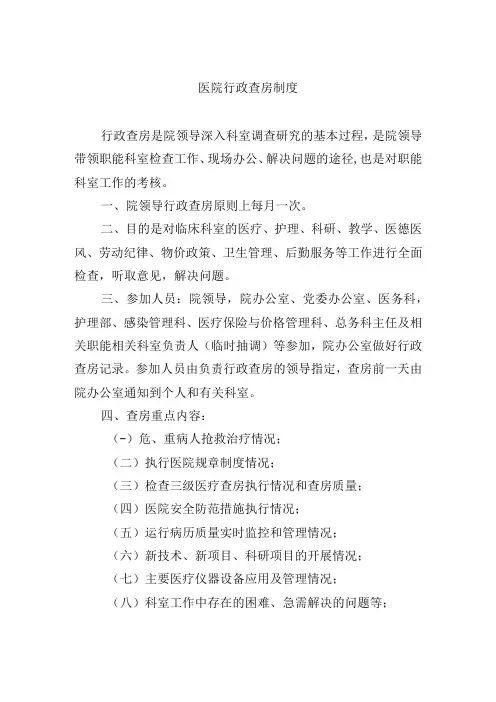 医院行政查房制度
