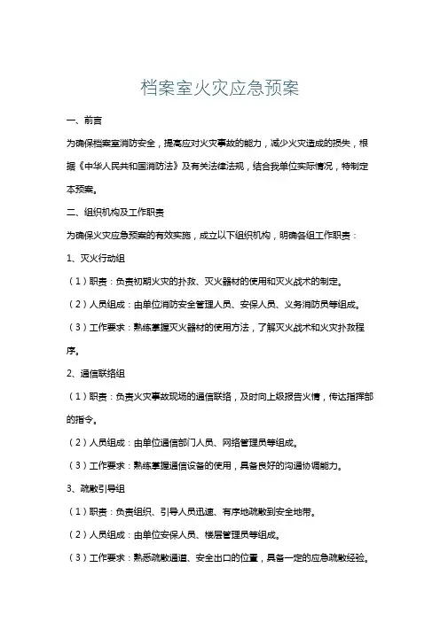 档案室火灾应急预案
