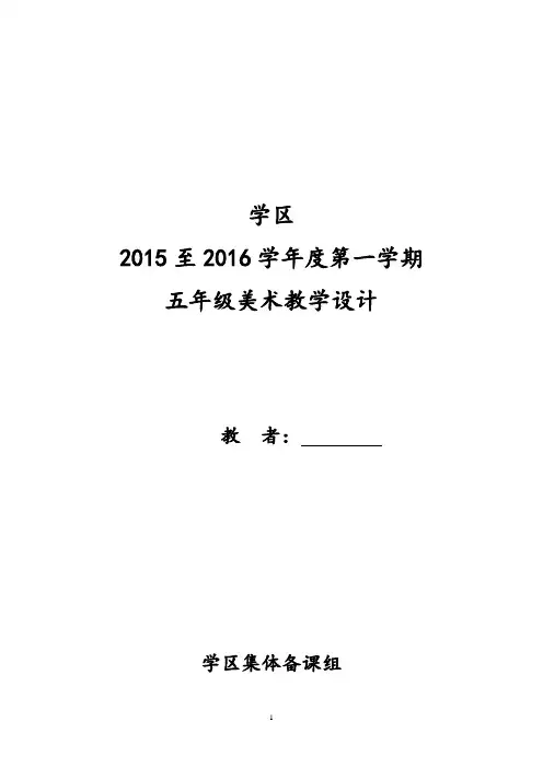 人教版小学美术五年级上册美术教案全册