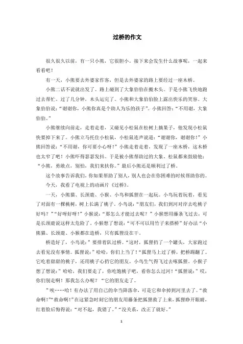 过桥的作文范文精选