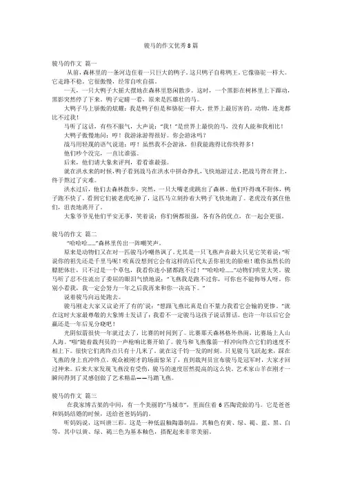 骏马的作文优秀8篇