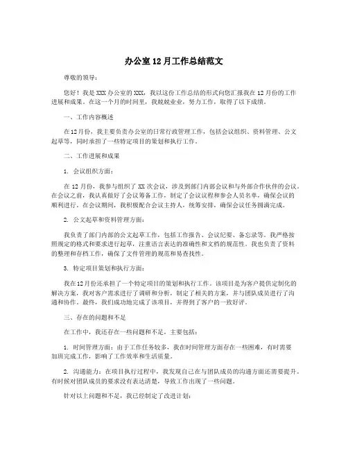 办公室12月工作总结范文