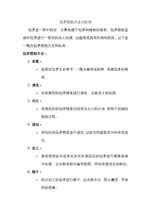 仙茅炮制方法与标准
