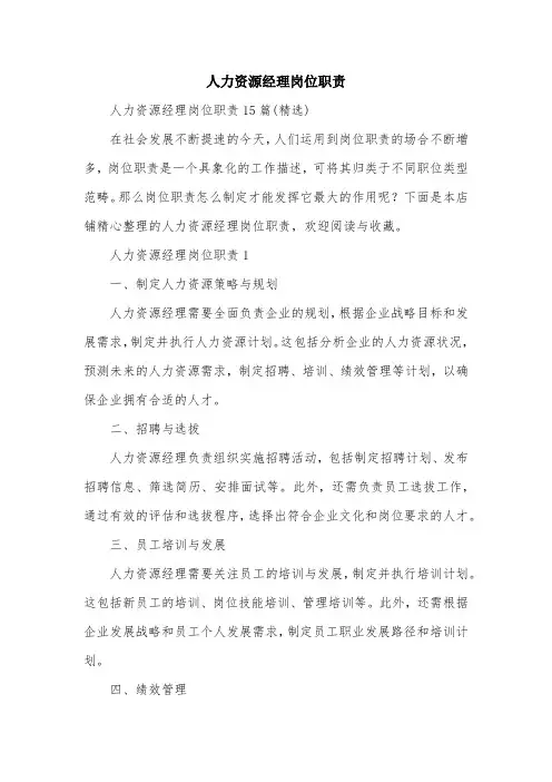 人力资源经理岗位职责